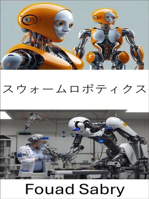 cover image of スウォームロボティクス